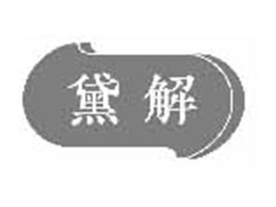 黛解