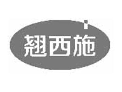 翘西施