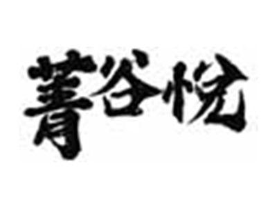 菁谷悦