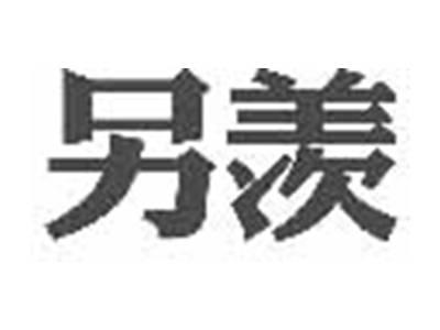 另羡