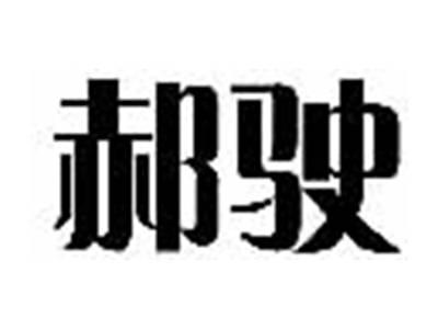 郝驶