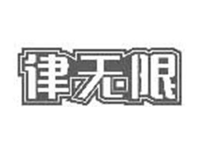 律无限