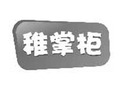 稚掌柜