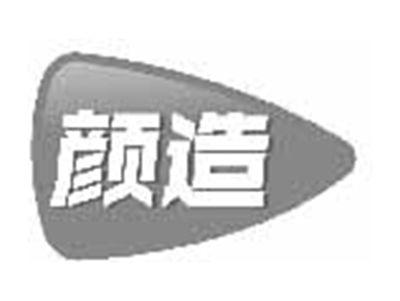 颜造