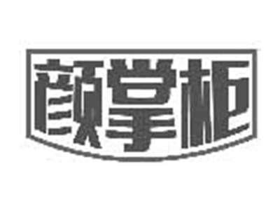 颜掌柜
