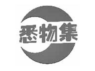 悉物集