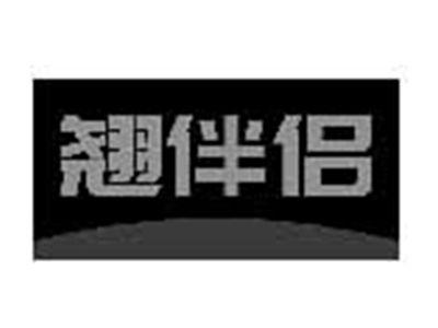 翘伴侣
