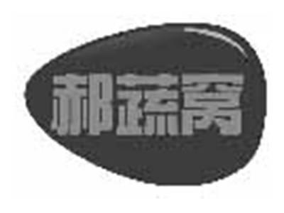 郝蔬窝