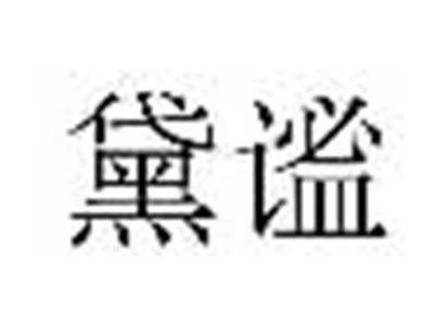 黛谧