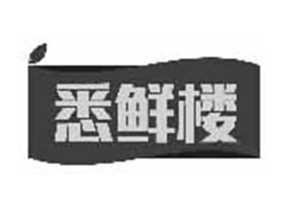 悉鲜楼