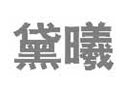 黛曦
