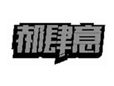 郝肆意