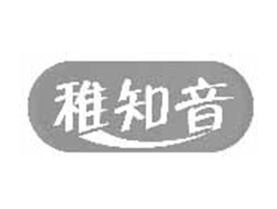 稚知音