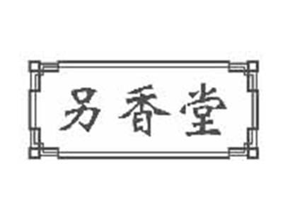 另香堂