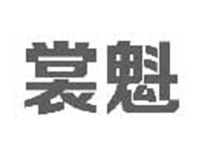 裳魁