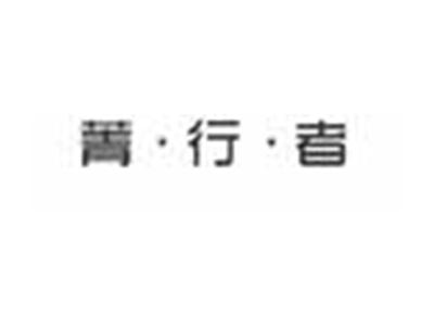 菁行者