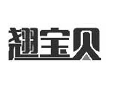 翘宝贝