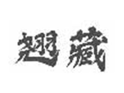 翘藏