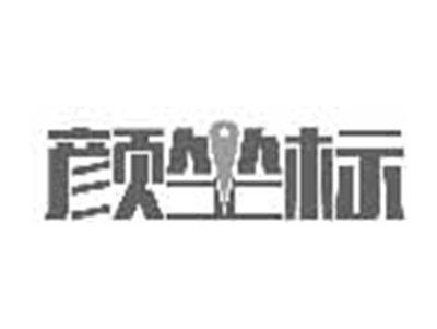 颜坐标
