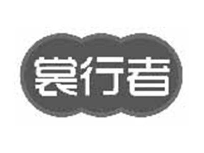 裳行者