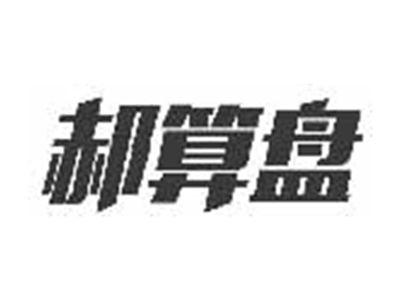 郝算盘