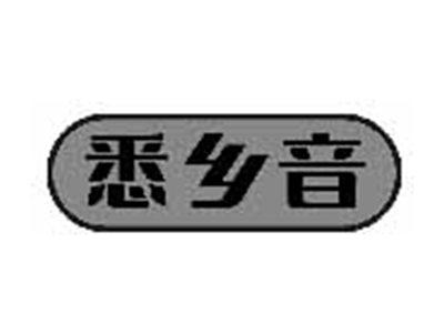 悉乡音