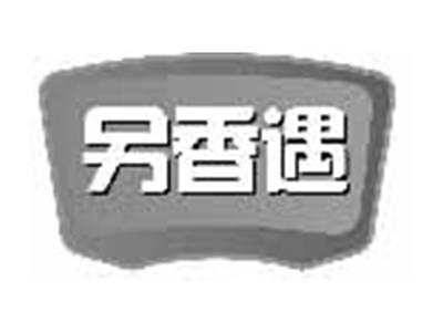 另香遇