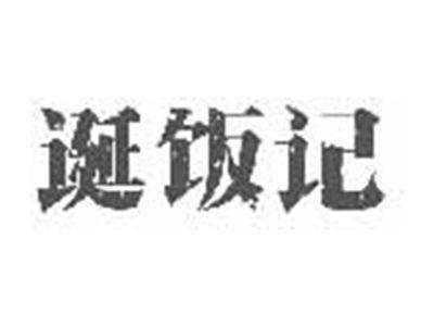 诞饭记