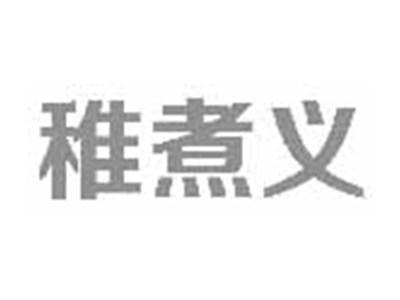 稚煮义