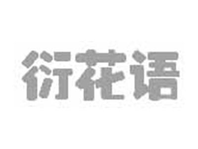 衍花语