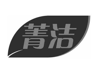 菁洁