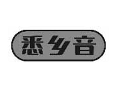 悉乡音