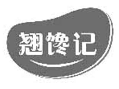 翘馋记