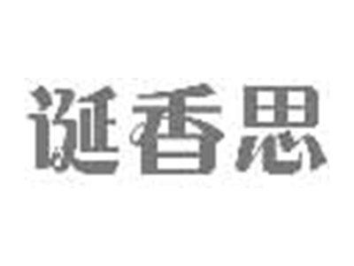 诞香思