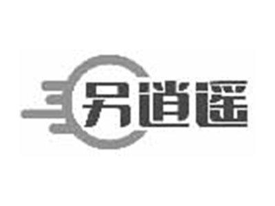另逍遥