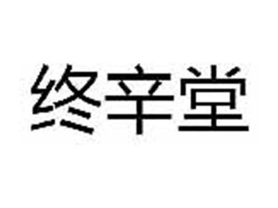 终辛堂
