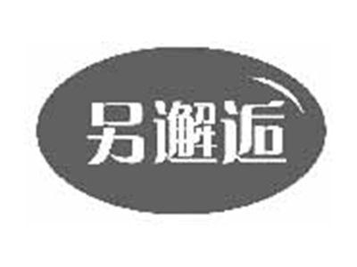 另邂逅