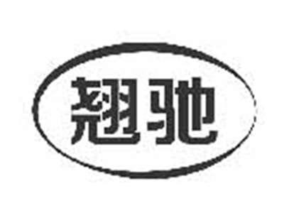 翘驰