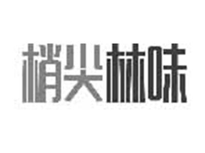 梢尖林味