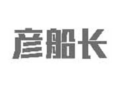 彦船长