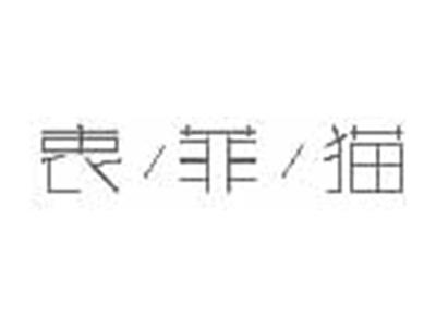 衷菲猫