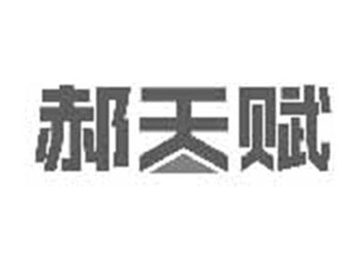 郝天赋