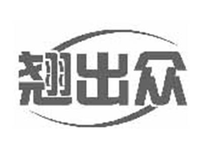 翘出众
