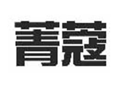 菁蔻