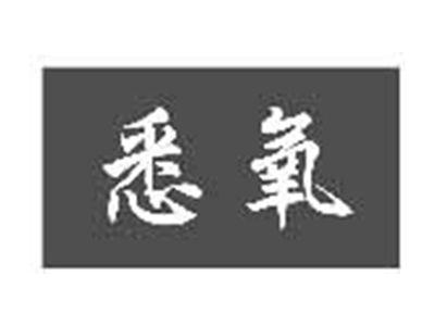 悉氧