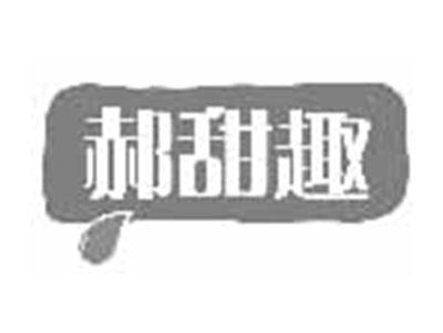郝甜趣
