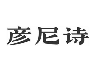 彦尼诗