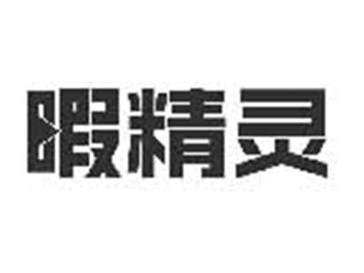 暇精灵