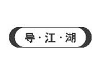导江湖
