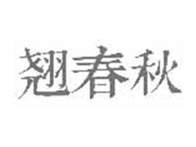 翘春秋